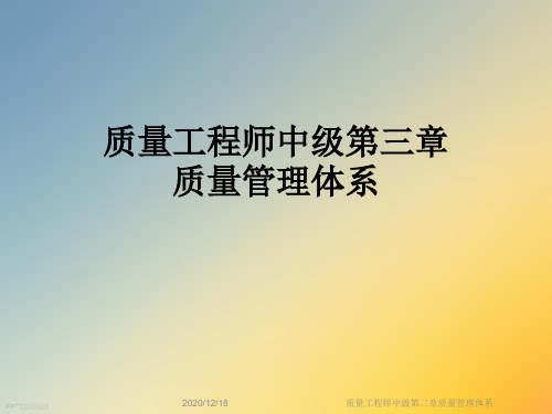 质量工程师中级第三章质量管理体系