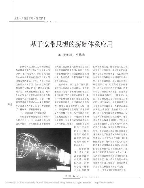 基于宽带思想的薪酬体系应用