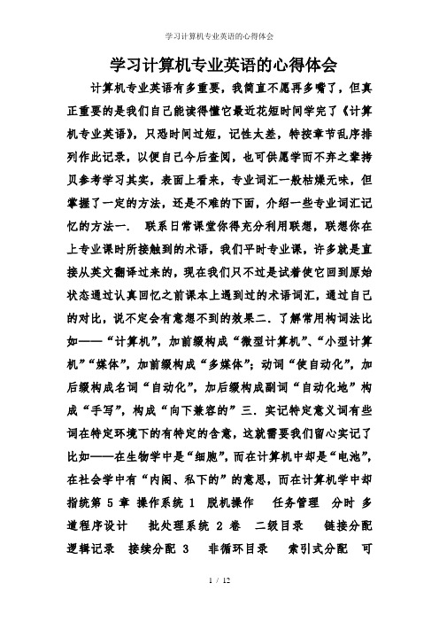 学习计算机专业英语的心得体会