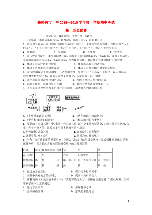 甘肃省嘉峪关市一中2015-2016学年高一历史上学期期中试题