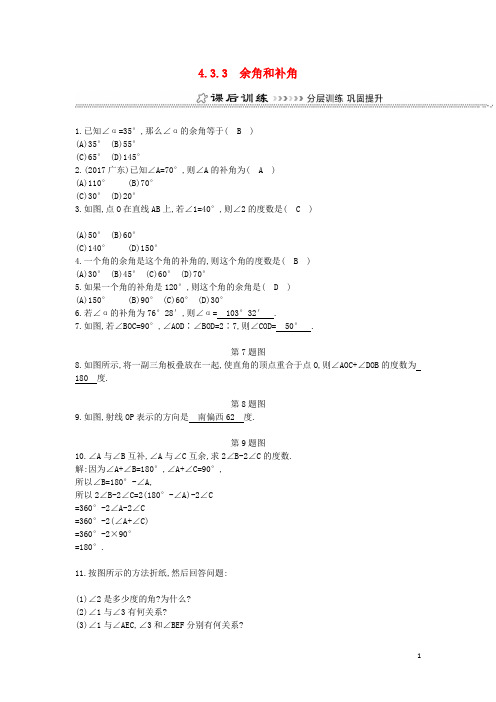 七年级数学上册4.3角4.3.3余角和补角同步测试新人教版