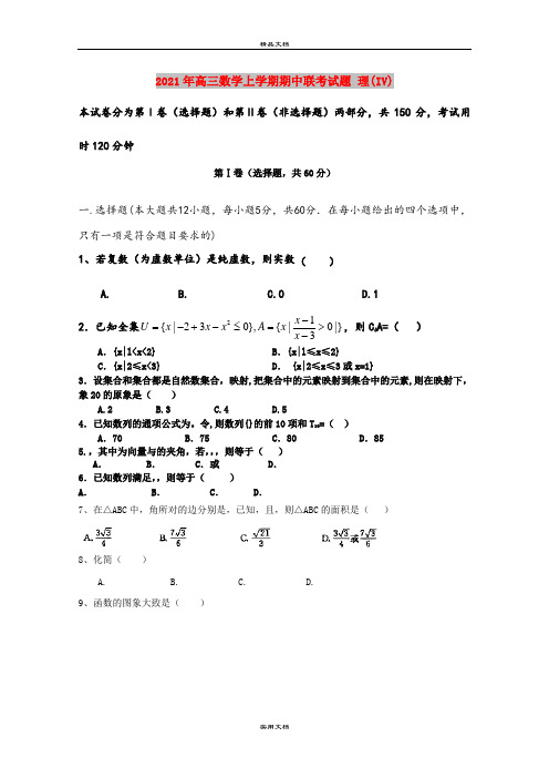 2021年高三数学上学期期中联考试题 理(IV)