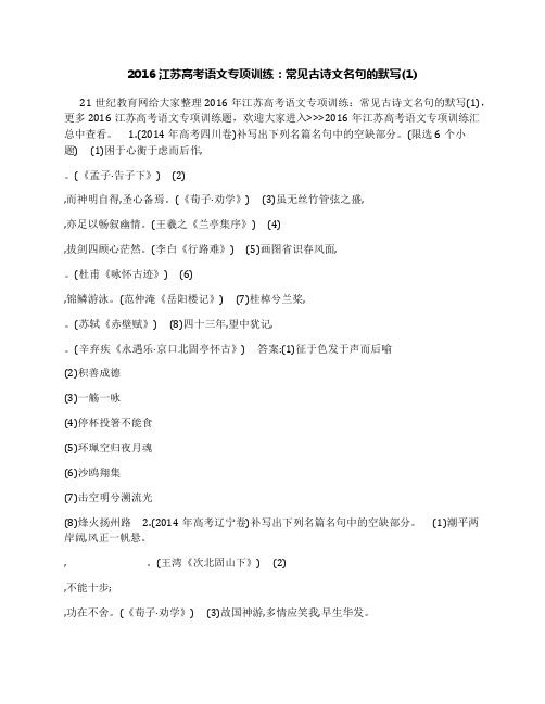 2016江苏高考语文专项训练：常见古诗文名句的默写(1)