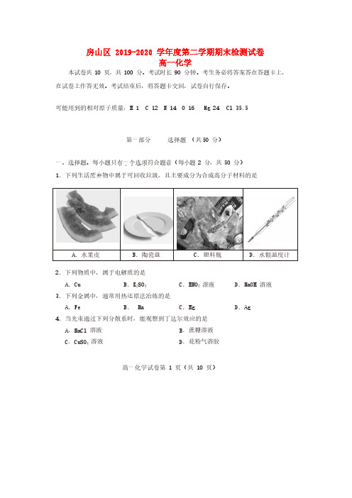 北京市房山区2019_2020学年高一化学下学期期末考试试题[含答案]