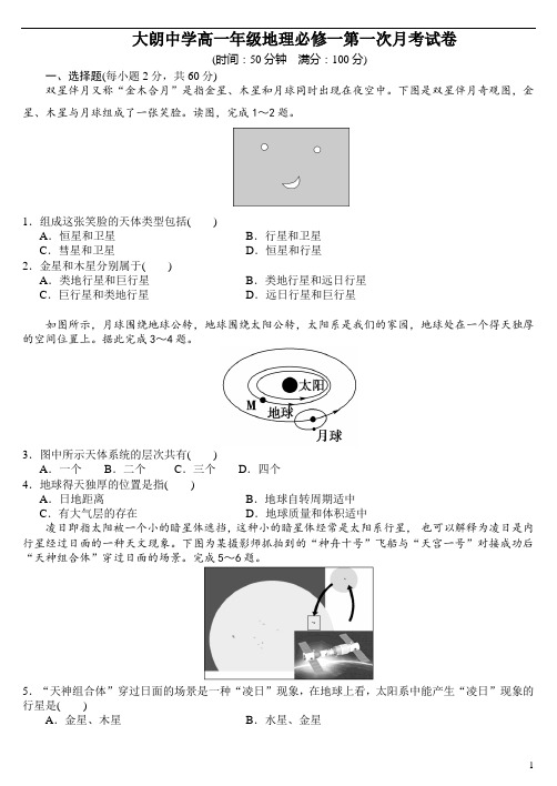 广东省大朗中学2020-2021学年高一上学期第一次月考地理试卷含答案