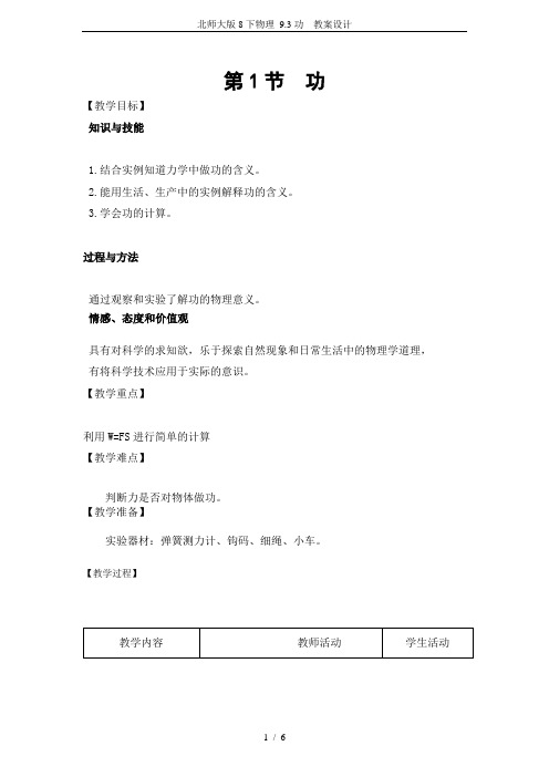 北师大版8下物理 9.3功  教案设计