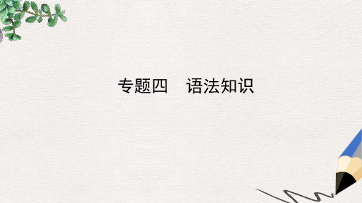 【推荐】中考语文专题复习四语法知识公开课课件4