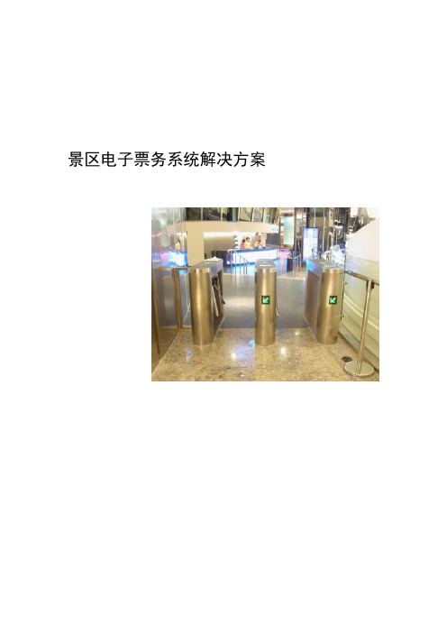 电子票务系统方案