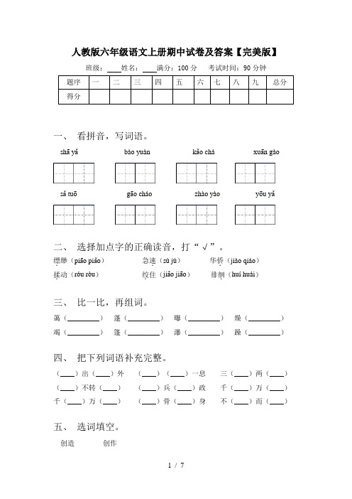 人教版六年级语文上册期中试卷及答案【完美版】