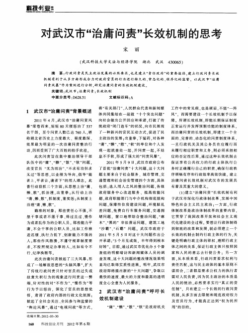 对武汉市“治庸问责”长效机制的思考
