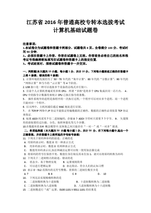 2016年江苏专转本计算机真题及答案详解