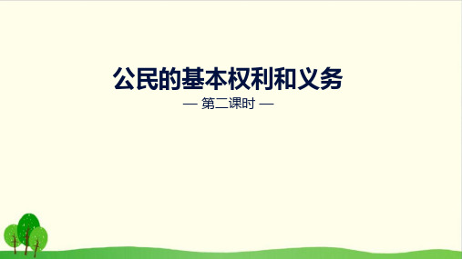 道德与法治《公民的基本权利和义务》PPT课件-完美版2