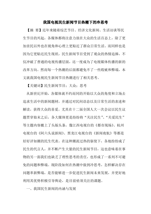 我国电视民生新闻节目热潮下的冷思考