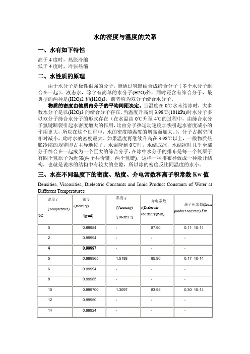 水的密度与温度的关系