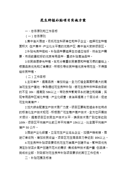 花生种植补贴项目实施方案