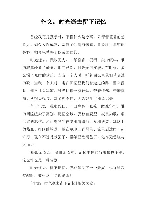 作文：时光逝去留下记忆