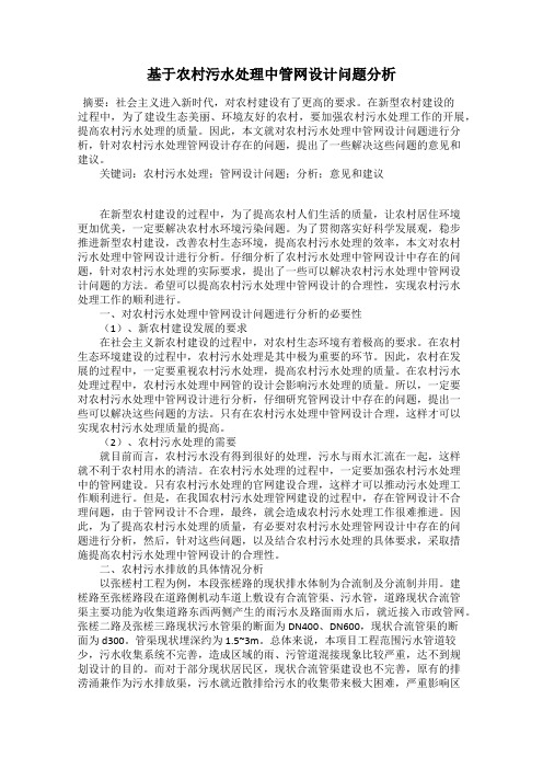 基于农村污水处理中管网设计问题分析