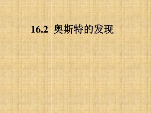 【最新】沪粤版九年级物理下册课件16.2奥斯特的发现(共23张PPT)