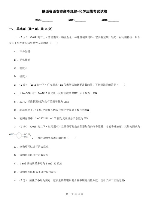 陕西省西安市高考理综-化学三模考试试卷