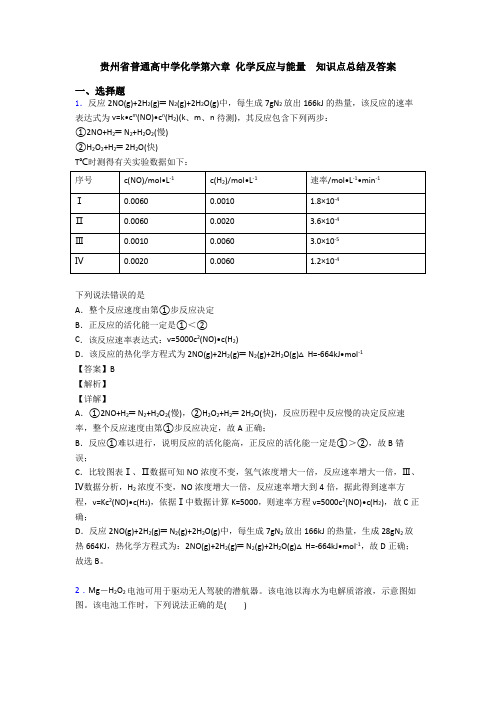 贵州省普通高中学化学第六章 化学反应与能量  知识点总结及答案