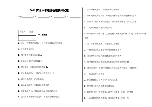 2019河北中考理综物理模拟试题