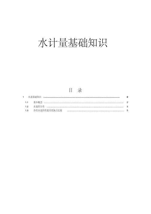 水表基础知识-精选.pdf