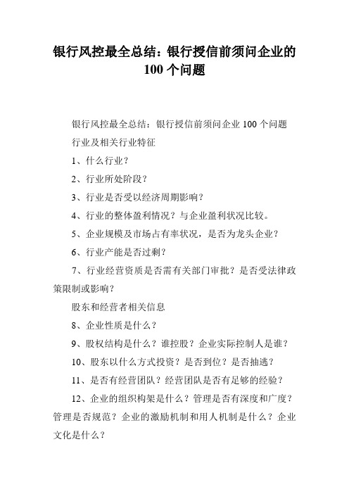 银行风控最全总结：银行授信前须问企业的100个问题