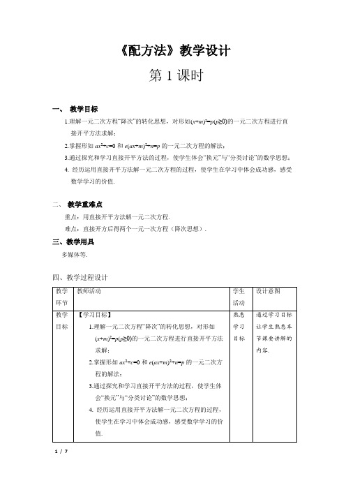 《配方法》第1课时示范公开课教学设计【部编新人教版九年级数学上册】