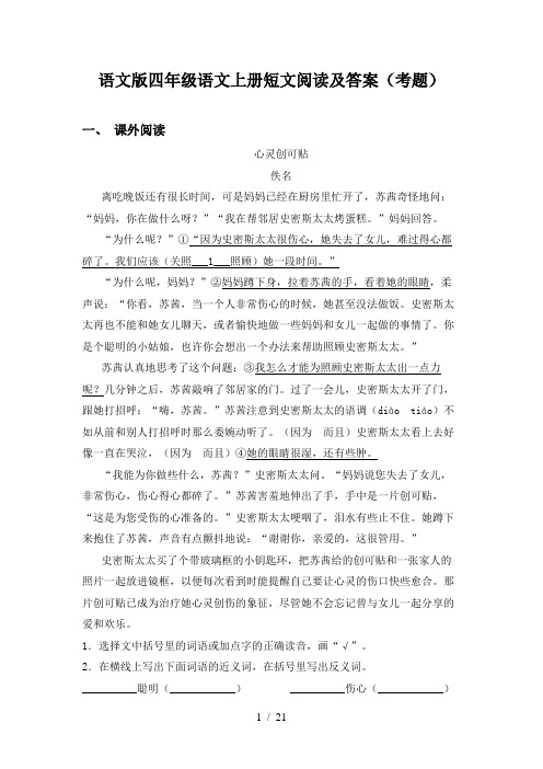 语文版四年级语文上册短文阅读及答案(考题)