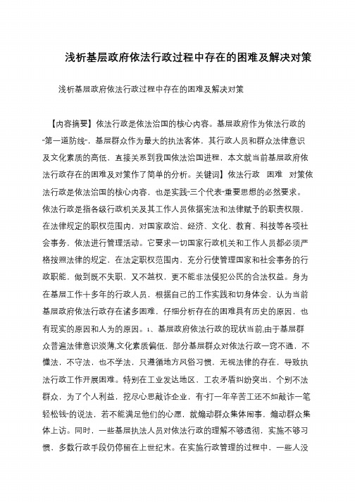 浅析基层政府依法行政过程中存在的困难及解决对策