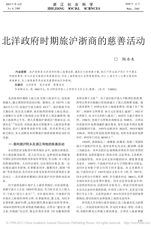 北洋政府时期旅沪浙商的慈善活动_陶水木(1)