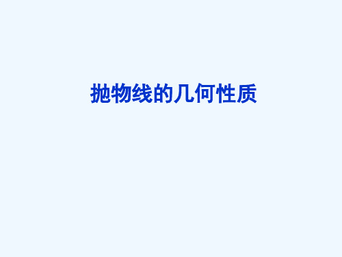 2018年高中数学 第2章 圆锥曲线与方程 2.4.2 抛物线的几何性质课件7 苏教版选修2-1