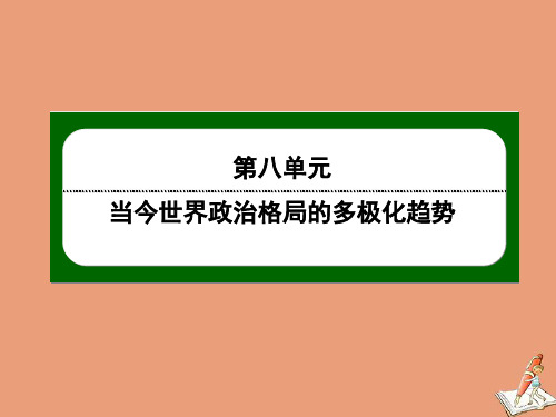 2020_2021学年高中历史第八单元当今世界政治格局的多极化趋势第25课两极世界的形成课件新人教版必修1