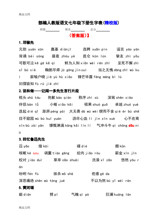 部编人教版语文七年级下册生字表教学文稿