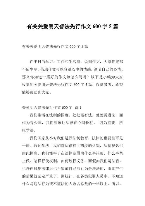 有关关爱明天普法先行作文600字5篇