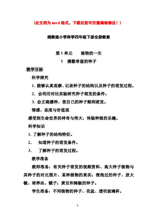 湘教版小学科学四年级下册教案