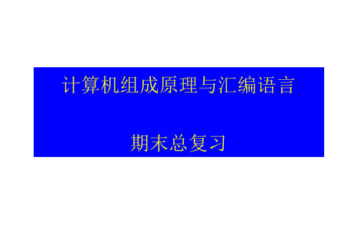 计算机组成原理与汇编语言期末总复习.