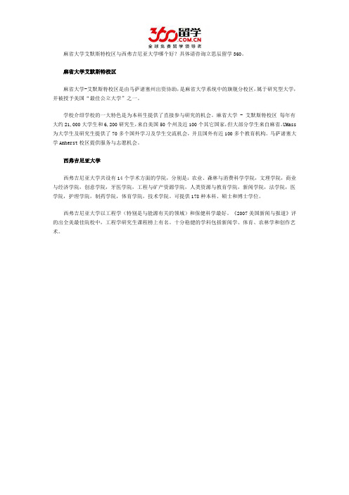 麻省大学艾默斯特校区与西弗吉尼亚大学哪个好