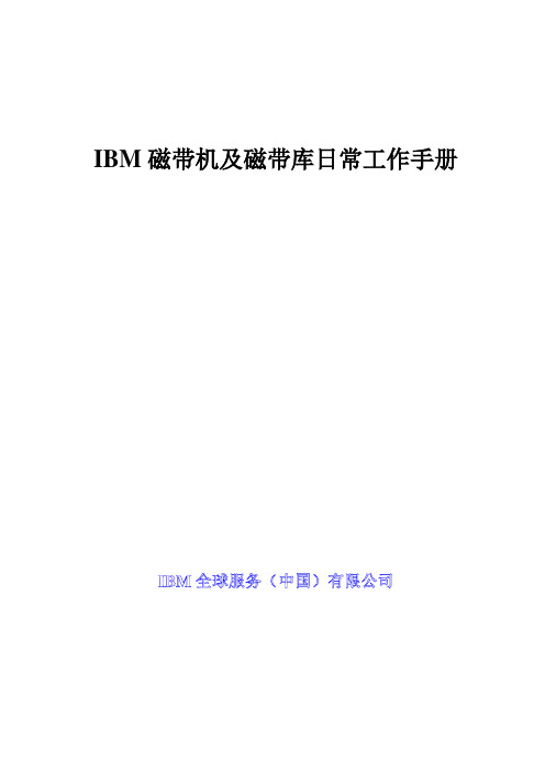磁带机维护手册演示教学