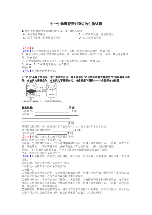 初一生物调查我们身边的生物试题
