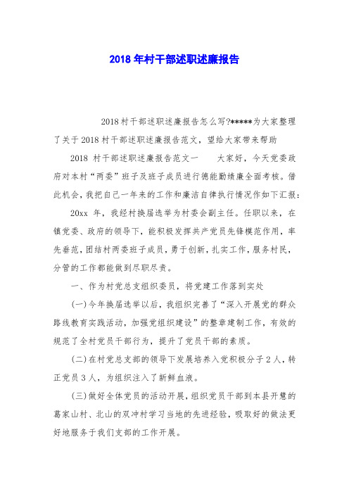2018年村干部述职述廉报告