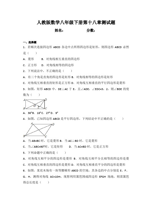 2020-2021学年人教版数学八年级下册第十八章测试题及答案解析