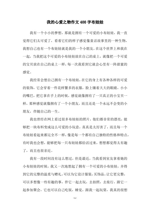 我的心爱之物作文400字布娃娃