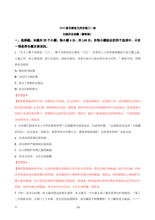 2018届甘肃省兰州市高三一诊文综历史试题(解析版)