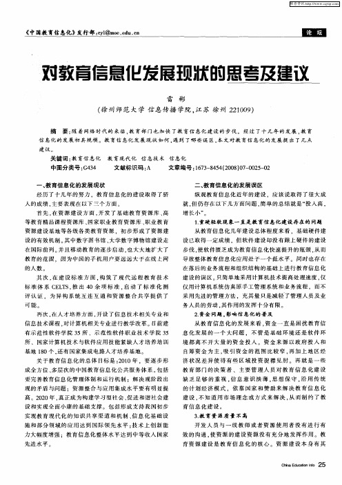 对教育信息化发展现状的思考及建议