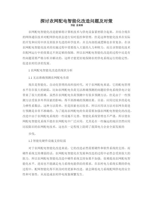 探讨农网配电智能化改造问题及对策