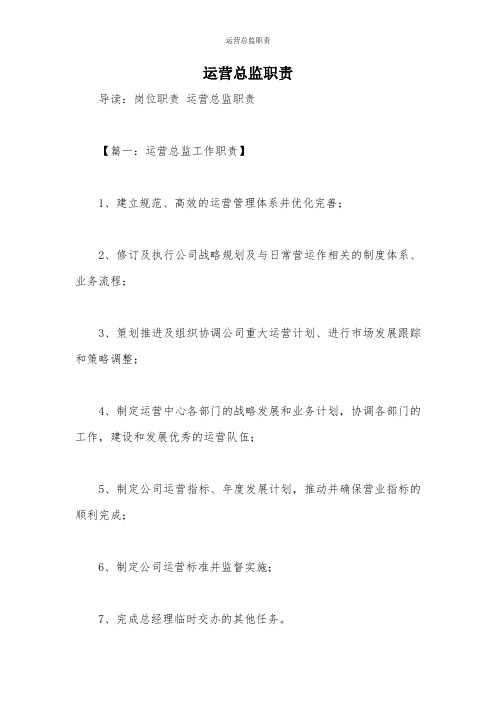 运营总监职责