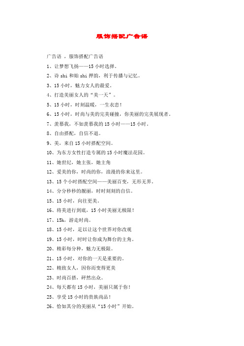 服饰搭配广告语