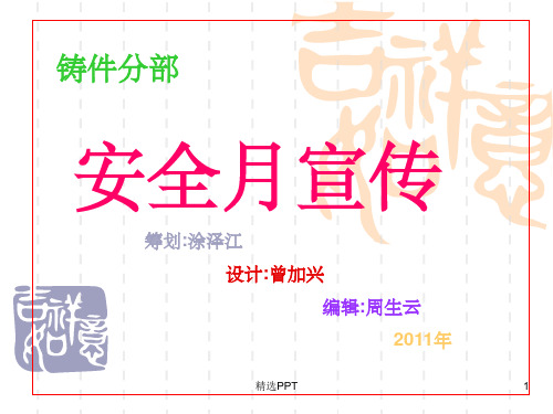 《铸件分部安全宣传》PPT课件