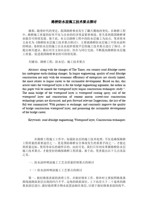路桥防水层施工技术要点探讨